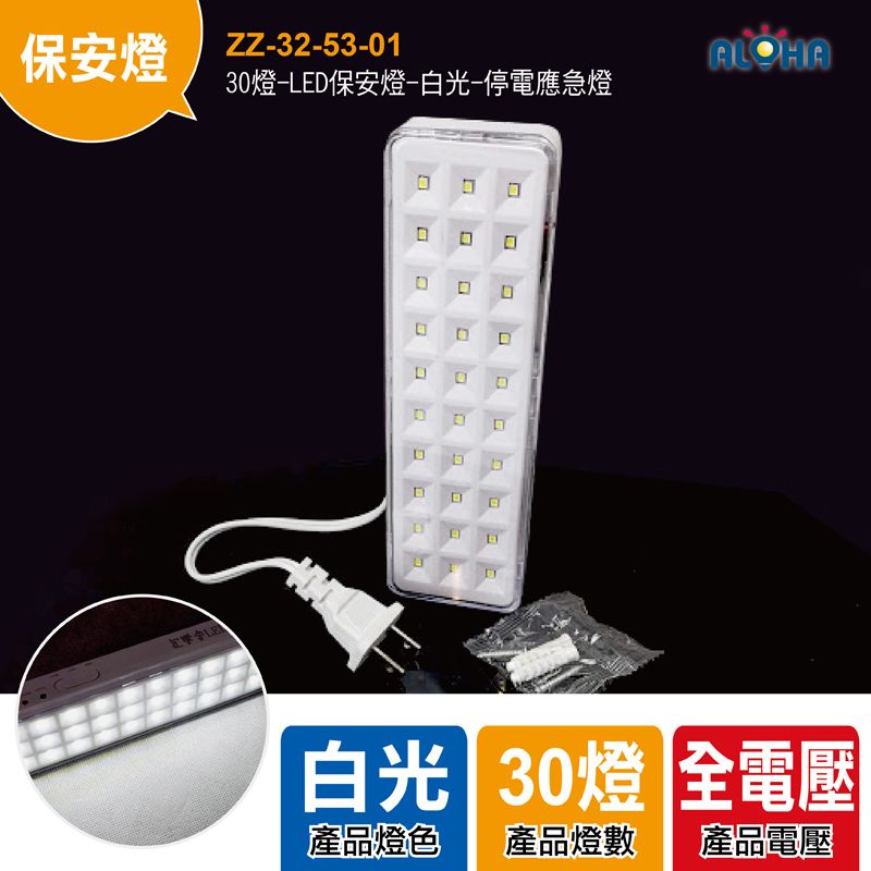 30燈-LED保安燈-白光-停電應急燈